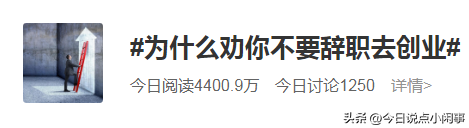 为什么劝你不要辞职去创业？（为什么劝你大度的人离他远点）