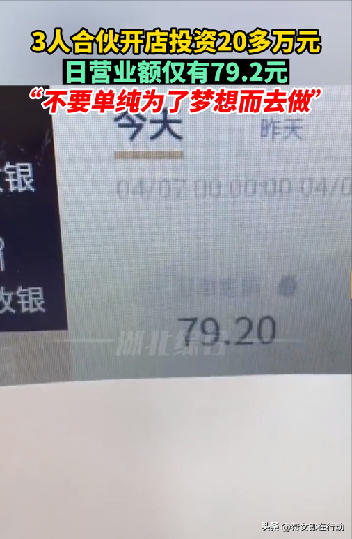 3人合伙开店投资20多万元，日营业额仅有79.2元，“不要单纯为了梦想创业”（三人合伙开店工资怎么算）