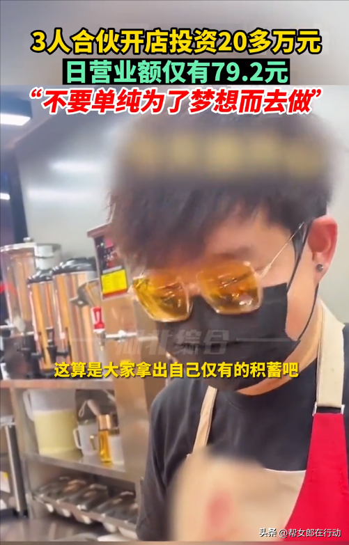 3人合伙开店投资20多万元，日营业额仅有79.2元，“不要单纯为了梦想创业”（三人合伙开店工资怎么算）