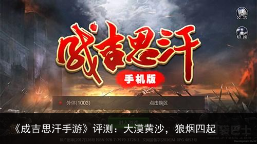 《成吉思汗手游》评测：大漠黄沙，狼烟四起