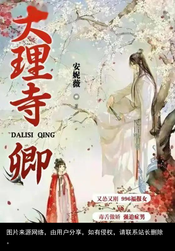 甜宠文推荐《大理寺卿》女主又怂又刚 男主毒舌傲娇 肉香四溢 超好看