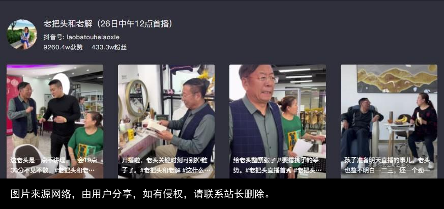 抖音新带货王诞生了：老把头和老解