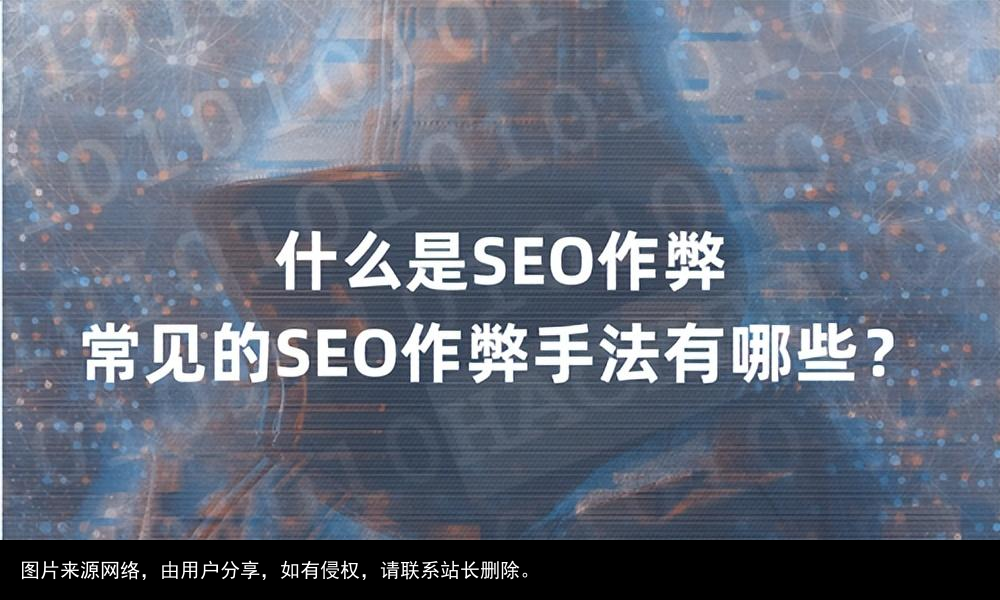 什么是SEO作弊，常见的SEO作弊手法有哪些？