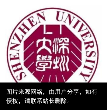 每日一校：深圳大学