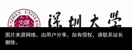 每日一校：深圳大学