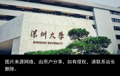 每日一校：深圳大学