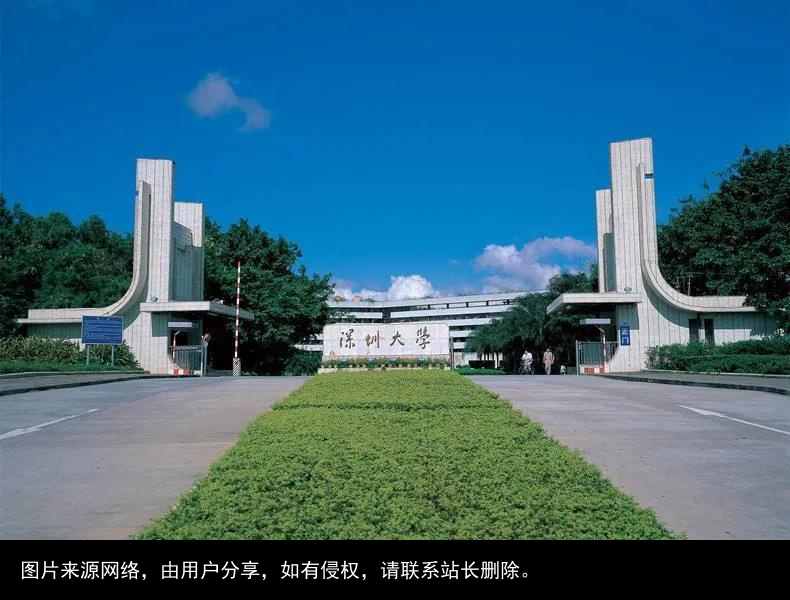 每日一校：深圳大学
