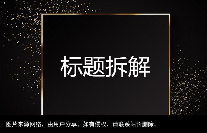 100个超强吸引人的标题写法