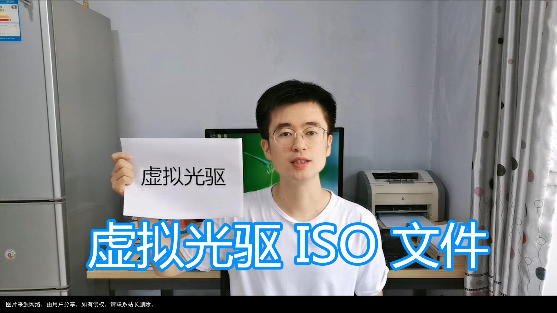 虚拟光驱软件使用图文教程，ISO格式文件加载，电脑模拟虚拟光驱