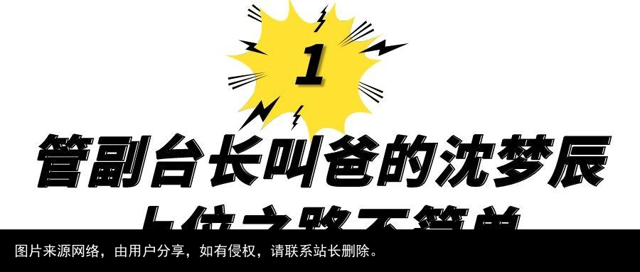 隐忍9年，终嫁杜家豪门，“芒果小花”沈梦辰的上位史