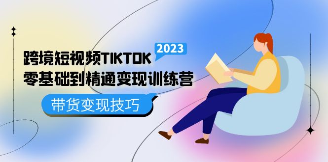 （5141期）跨境·短视频TIKTOK零基础到精通变现训练营 短视频·独立站·带货变现技巧-1