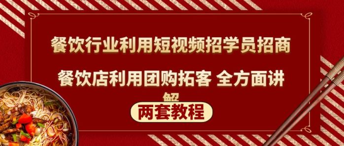 （5061期）餐饮行业利用短视频招学员招商+餐饮店利用团购拓客 全方面讲解(两套教程)-1