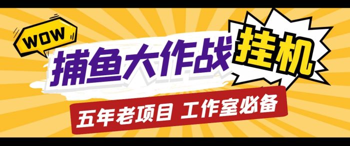 （5054期）外面收费5000的捕鱼大作战长期挂机老项目，轻松月入过万【群控脚本+教程】-1