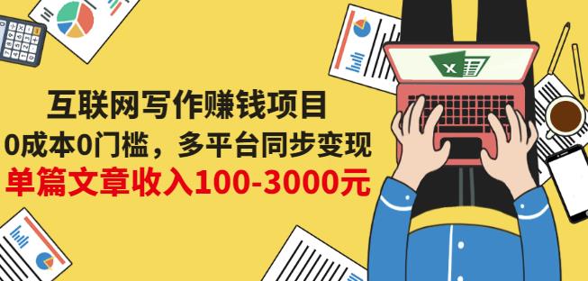 图片[1]-互联网写作赚钱项目：0成本0门槛，多平台同步变现，单篇文章收入100-3000元