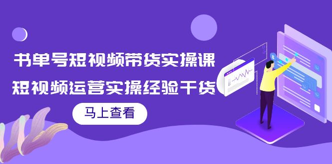 图片[1]-书单号短视频带货实操课：短视频运营实操经验干货分享