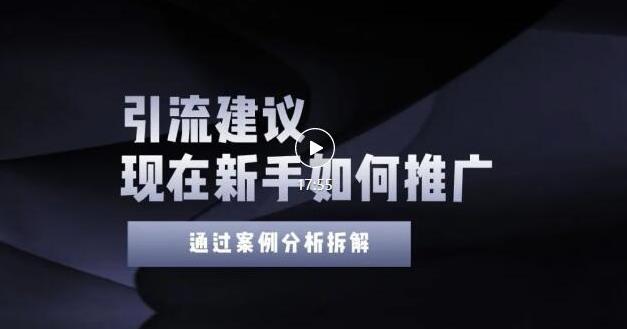 图片[1]-2022年新手如何精准引流？给你4点实操建议让你学会正确引流（附案例）