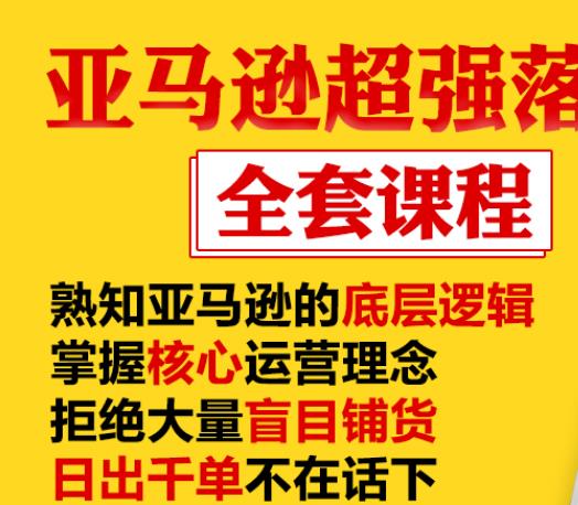 图片[1]-亚马逊超强落地实操全案课程：拒绝大量盲目铺货，日出千单不在话下