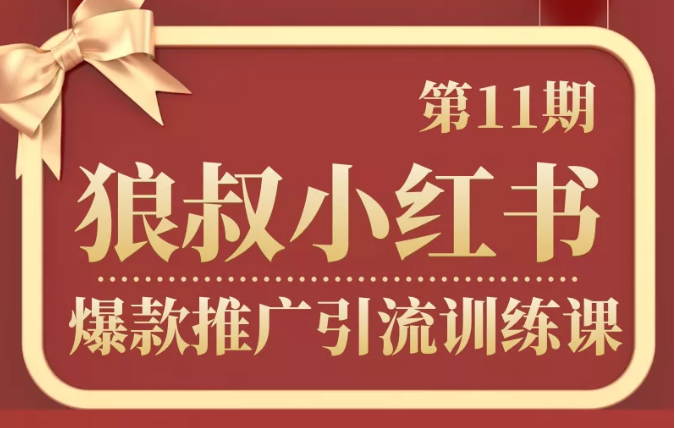 图片[1]-狼叔小红书爆款推广引流训练课第11期，手把手带你玩转小红书