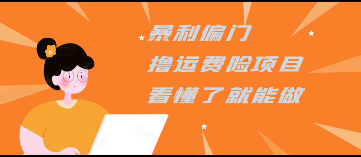 图片[1]-暴利偏门撸运费险项目，操作简单，看懂了就可以操作