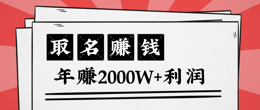 图片[1]-王通：不要小瞧任何一个小领域，取名技能也能快速赚钱，年赚2000W+利润