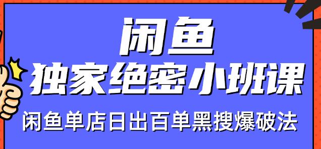 图片[1]-火焱社闲鱼独家绝密小班课-闲鱼单店日出百单黑搜爆破法