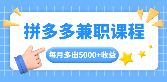 图片[1]-拼多多兼职课程，每天操作2小时，每月多出5000+收益，手机操作即可！