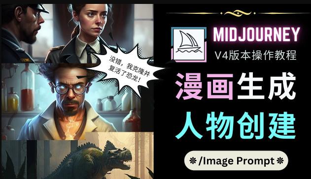 Midjourney V4版本操作教程：2个简单参数，完成漫画生成，人物创建