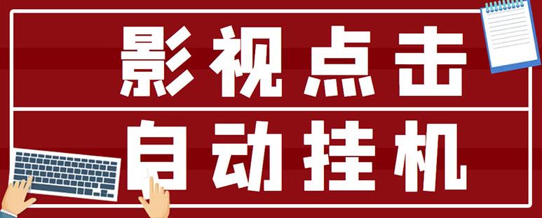 图片[1]-最新影视点击全自动挂机项目，一个点击0.038，轻轻松松日入300+