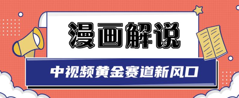 图片[1]-白宇社漫画解说项目，中视频黄金赛道，0基础小白也可以操作