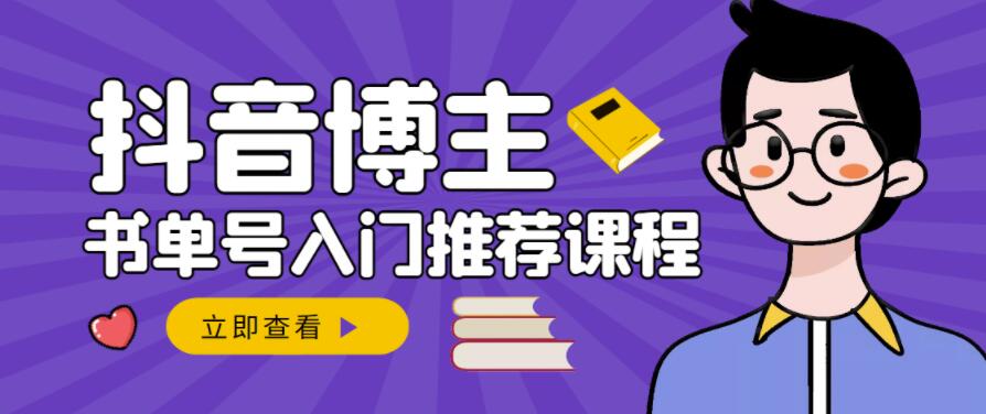 图片[1]-跟着抖音博主陈奶爸学抖音书单变现，从入门到精通，0基础抖音赚钱教程