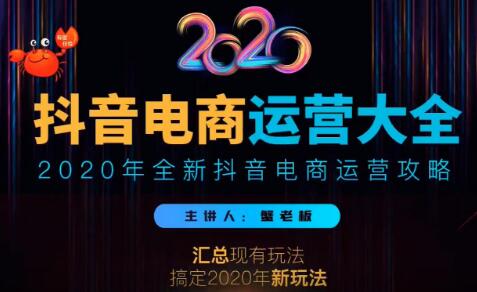 图片[1]-2020蟹老板抖音电商运营大全，全新抖音电商运营攻略（完结）