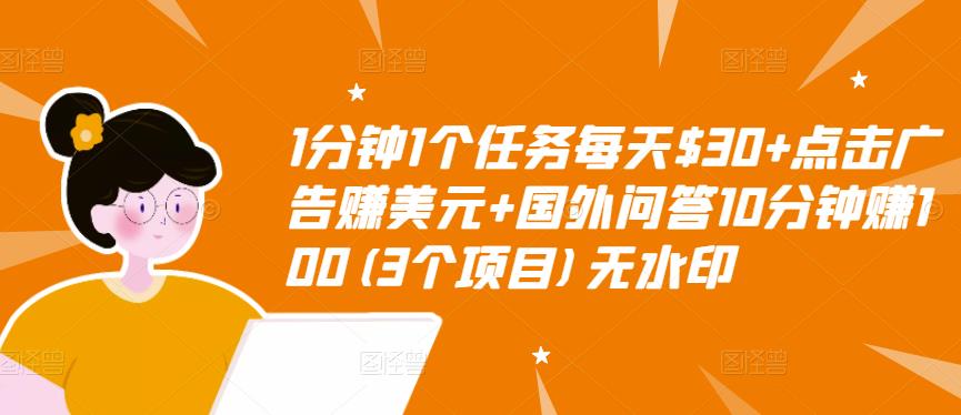 图片[1]-1分钟1个任务每天+点击广告赚美元+国外问答10分钟赚100(3个项目)无水印