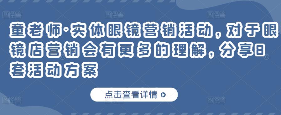 图片[1]-童老师·实体眼镜营销活动，对于眼镜店营销会有更多的理解，分享8套活动方案