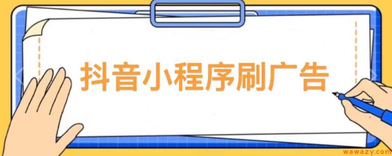 【低保项目】抖音小程序刷广告变现玩法，需要自己动手去刷，多劳多得【详细教程】