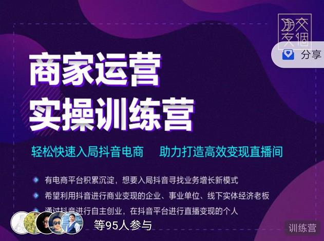 图片[1]-交个朋友直播间-商家运营实操训练营，轻松快速入局抖音电商，助力打造高效变现直播间