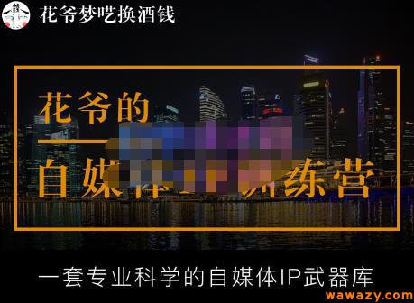 花爷的自媒体IP训练营【14期】,一套专业科学的自媒体IP武器库（更新2023年3月）