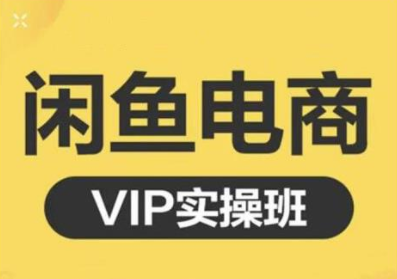 图片[1]-鱼客·闲鱼电商零基础入门到进阶VIP实战课程，帮助你掌握闲鱼电商所需的各项技能