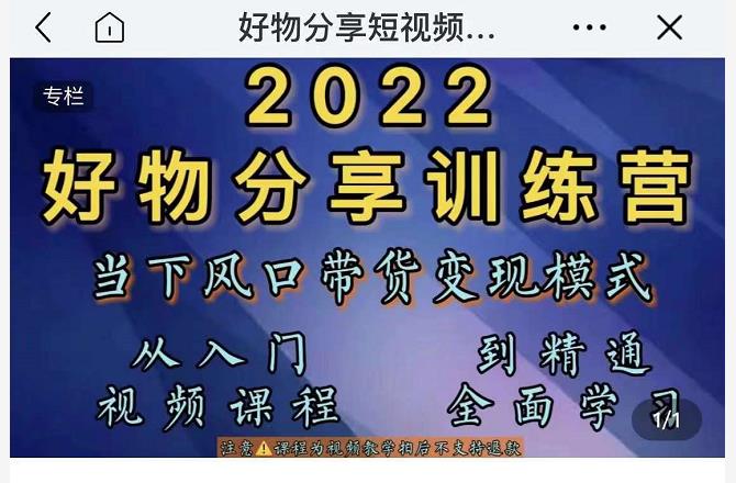 萌飞好物·2022抖音好物分享训练营，当下风口带货变现模式，从入门到精通