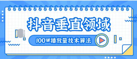 图片[1]-2020抖音垂直领域内训课程，100W播放量热门技术推荐算法（完结）