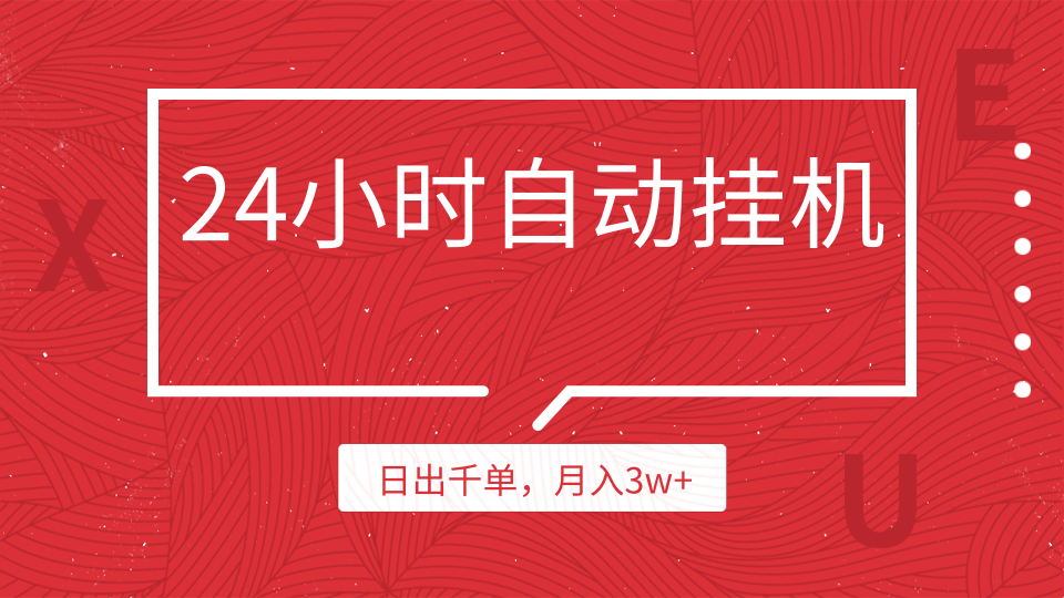 图片[1]-24小时挂机自动发货，不用推广，躺赚的项目，日出千单，月入3w+