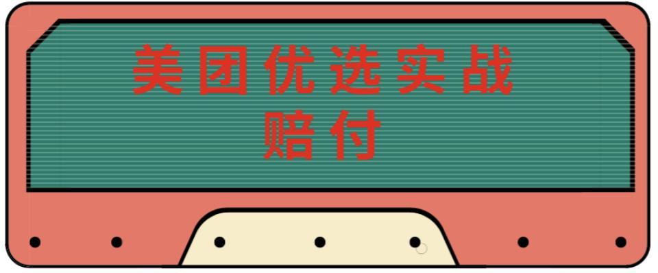 最新美团优选实战赔付玩法，日入30-100+，可以放大了玩（实操+话术+视频）