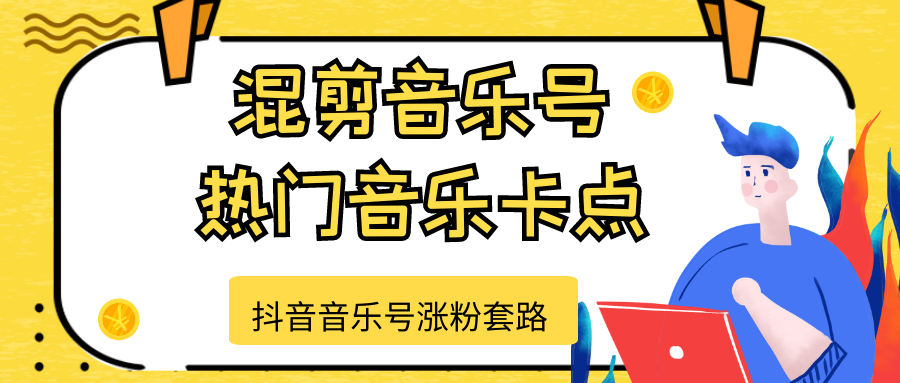 图片[1]-抖音音乐号涨粉套路，音乐号涨粉之混剪音乐号【热门音乐卡点】