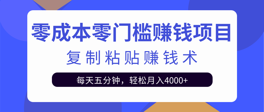 图片[1]-零成本零门槛赚钱项目之复制粘贴赚钱术，每天五分钟轻松月入4000+