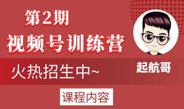 图片[1]-起航哥视频号训练营第2期，引爆流量疯狂下单玩法，5天狂赚2万+