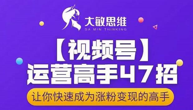 图片[1]-大敏思维-视频号运营高手47招，让你快速成为涨粉变现高手