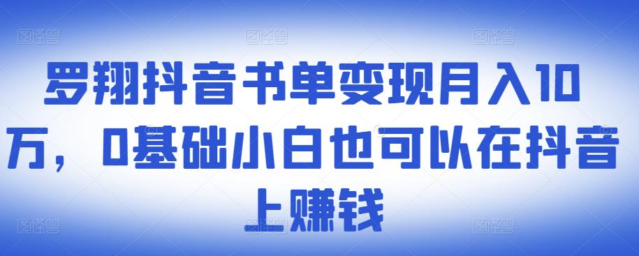 图片[1]-​罗翔抖音书单变现月入10万，0基础小白也可以在抖音上赚钱