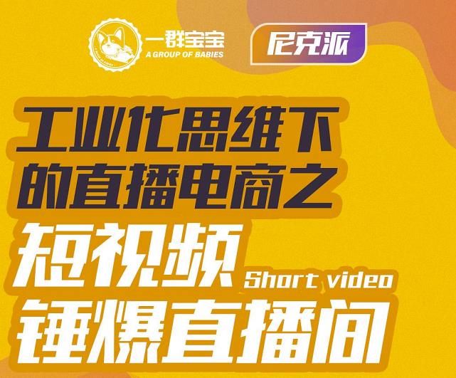 图片[1]-尼克派·工业化思维下的直播电商之短视频锤爆直播间，听话照做执行爆单