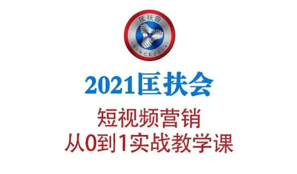 图片[1]-2021匡扶会短视频营销课：从0到1实战教学，制作+拍摄+剪辑+运营+变现