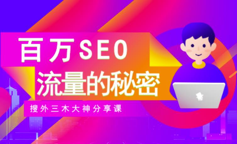 图片[1]-SEO实操培训：玩转百万SEO流量，助力站长快速提升流量（搜外三木大神分享课）