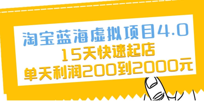 图片[1]-淘宝蓝海虚拟项目4.0，15天快速起店，单天利润200到2000元